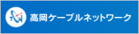 高岡ケーブルネットワーク